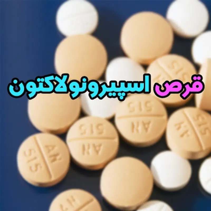 قرص اسپیرونولاکتون