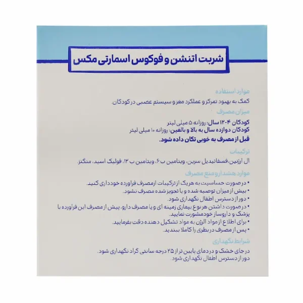 شربت اتنشن و فوکوس اسمارتی مکس 150 میلی لیتری - تصویر 2